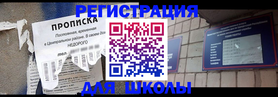 прописка для школы в Железноводске